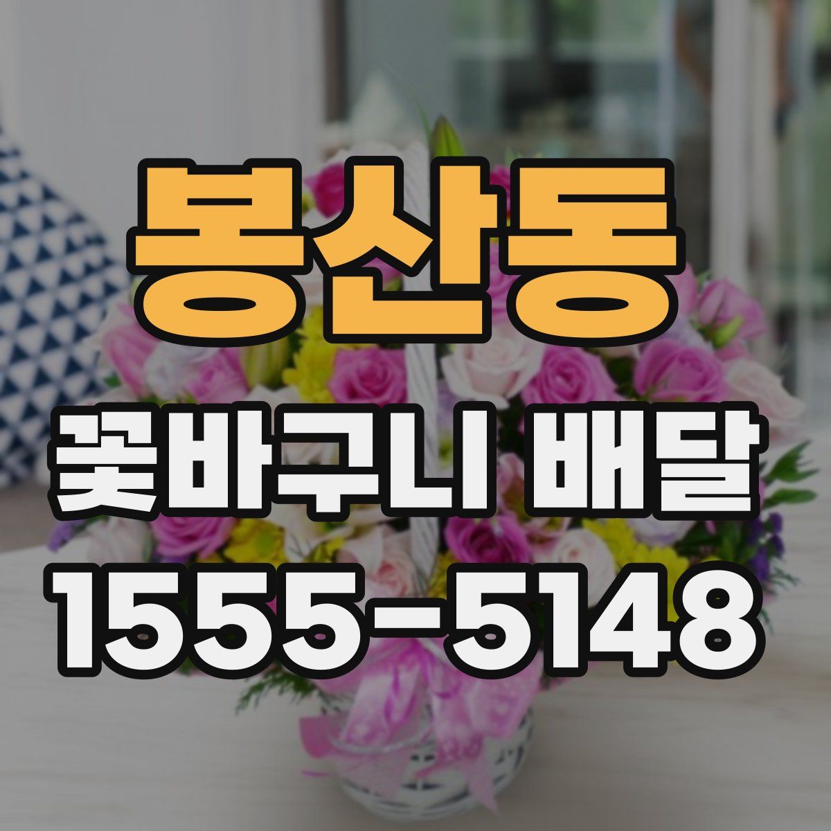 봉산동 꽃바구니 배달