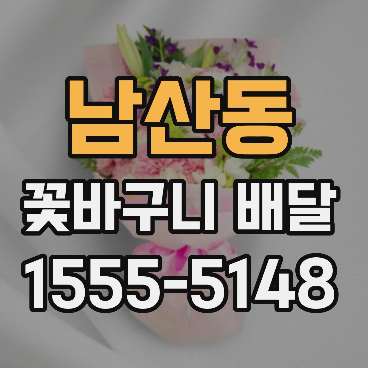 남산동 꽃바구니 배달