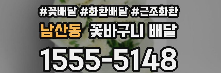 남산동 꽃바구니 배달