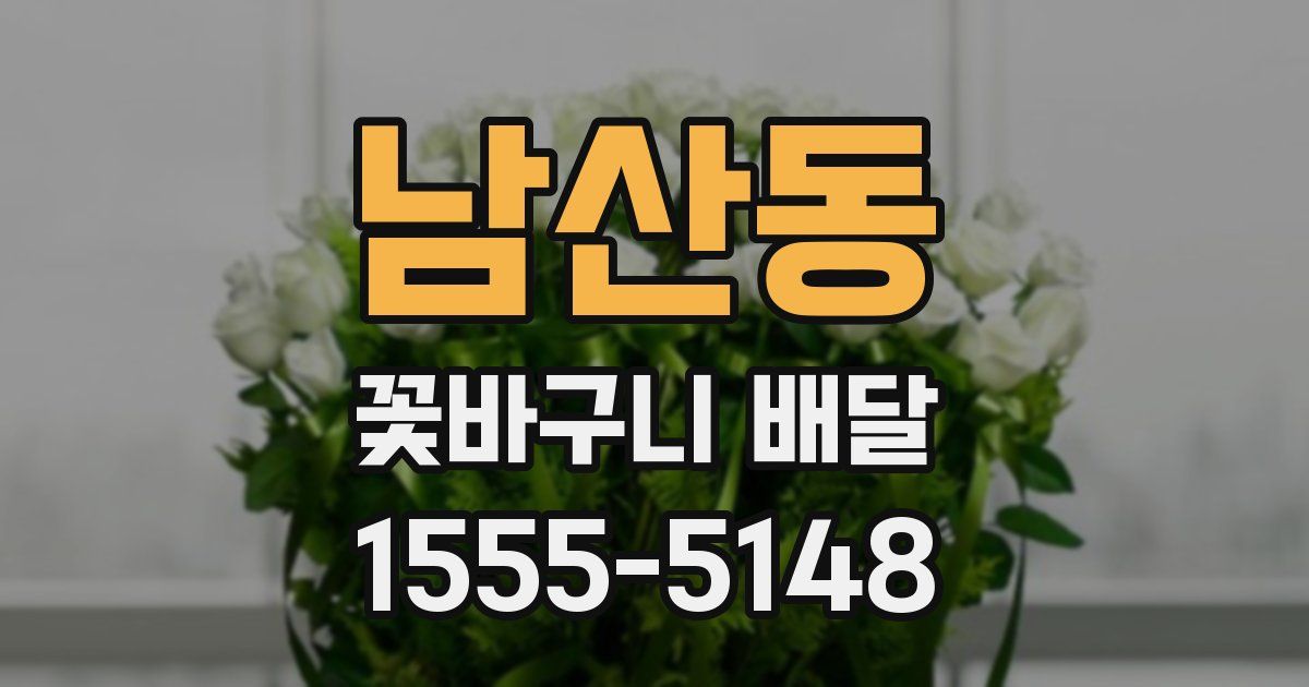 남산동 꽃바구니 배달
