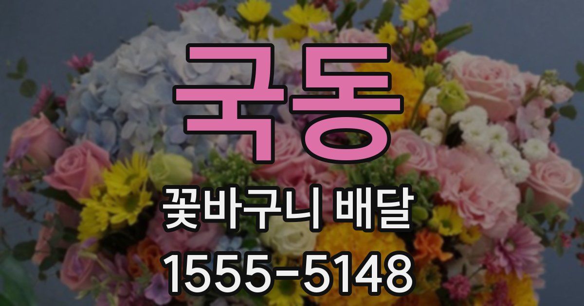 국동 꽃바구니 배달