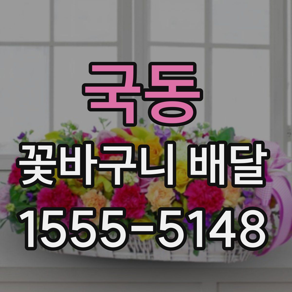 국동 꽃바구니 배달