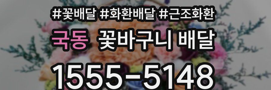 국동 꽃바구니 배달
