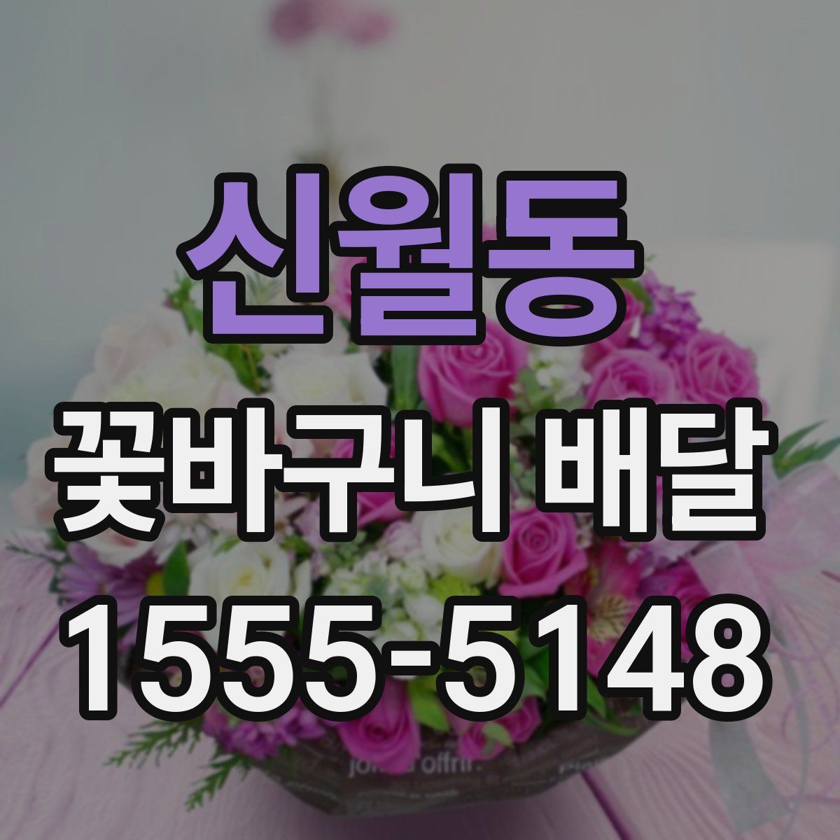 신월동 꽃바구니 배달