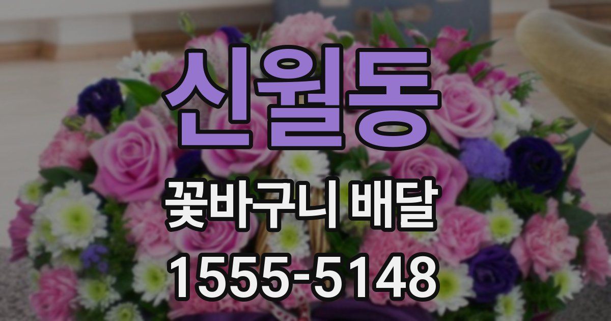 신월동 꽃바구니 배달