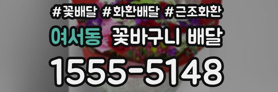 여서동 꽃바구니 배달