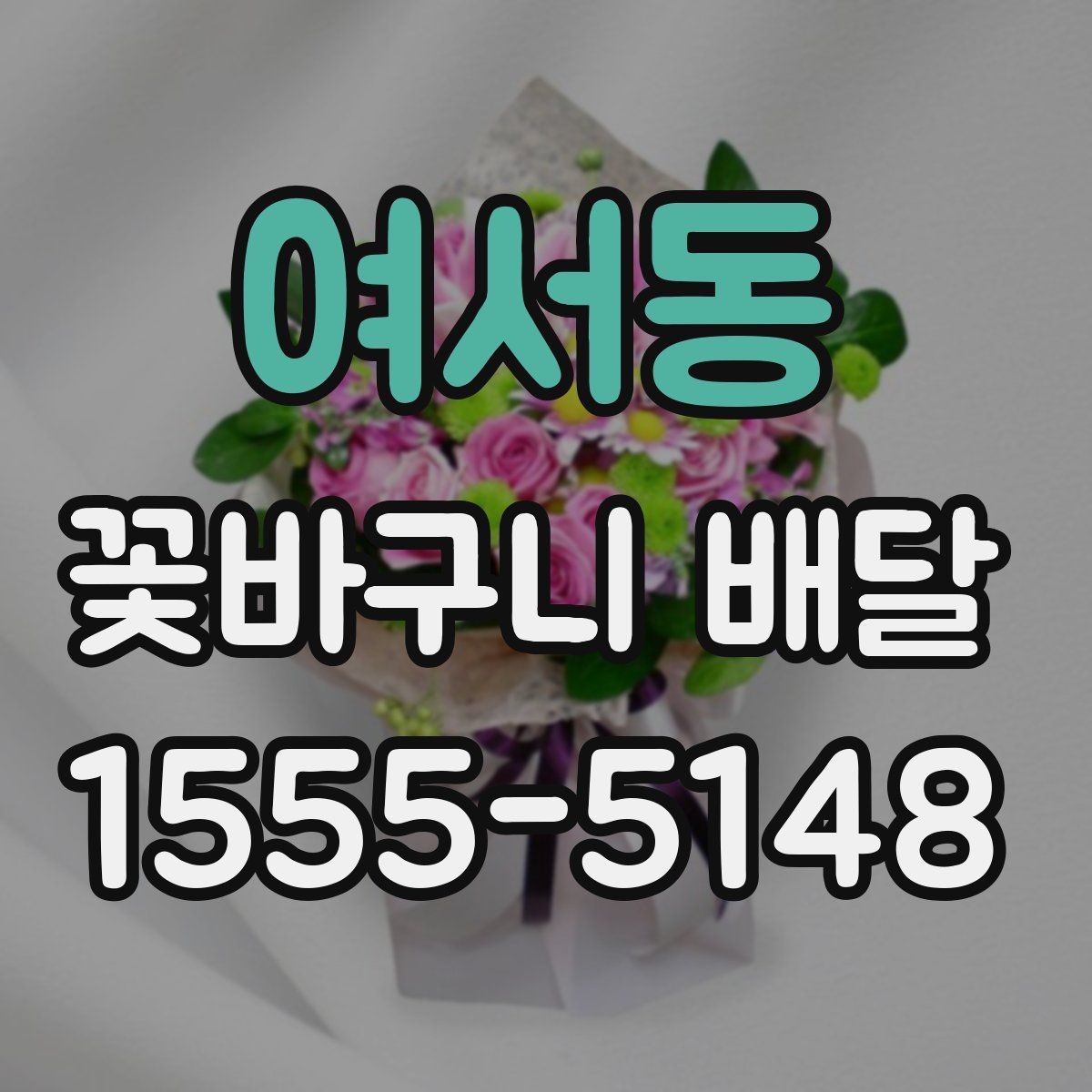 여서동 꽃바구니 배달
