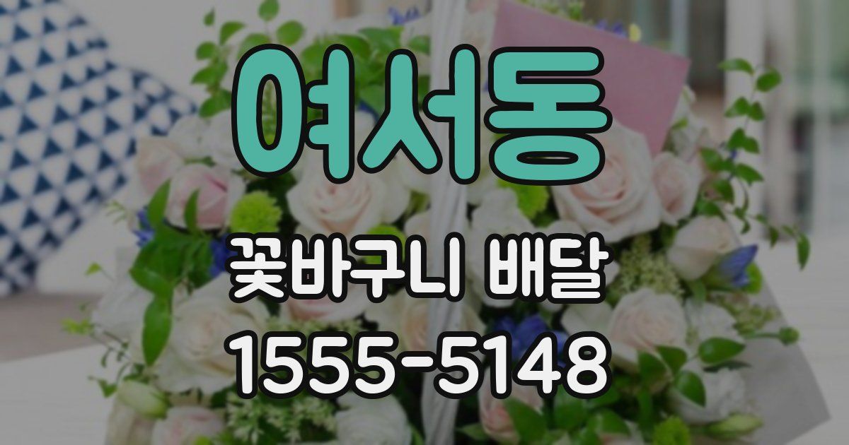 여서동 꽃바구니 배달