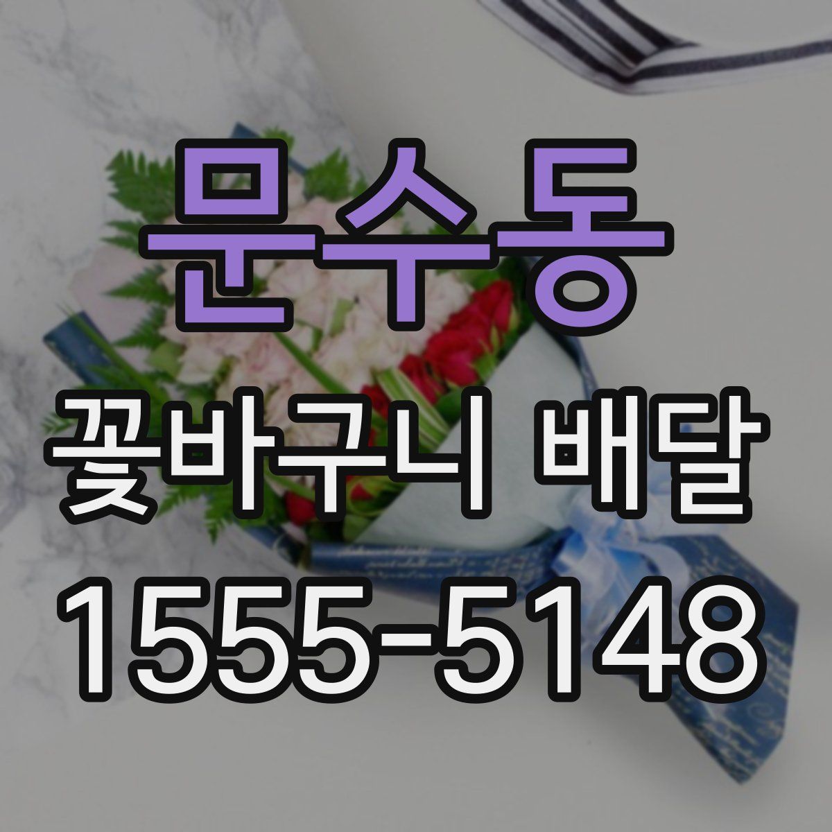 문수동 꽃바구니 배달
