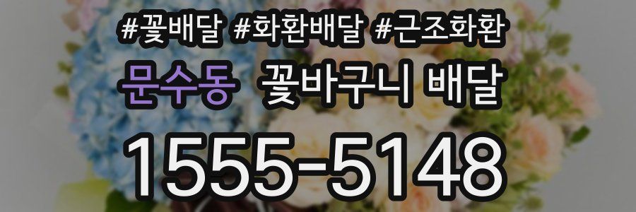문수동 꽃바구니 배달