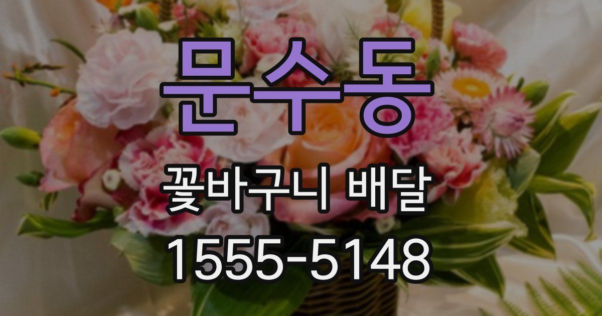 문수동 꽃바구니 배달