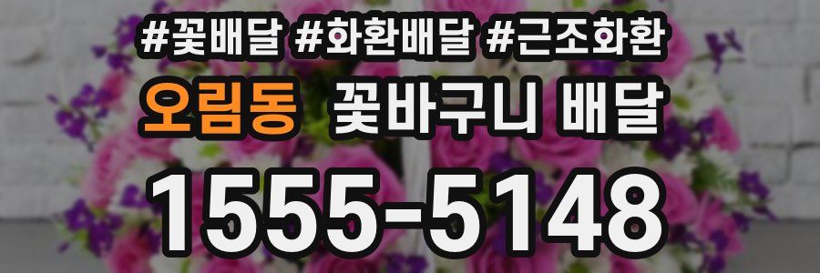 오림동 꽃바구니 배달
