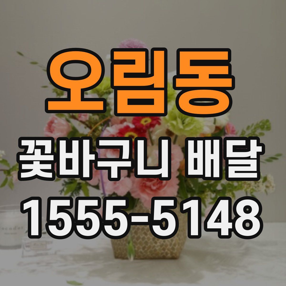 오림동 꽃바구니 배달