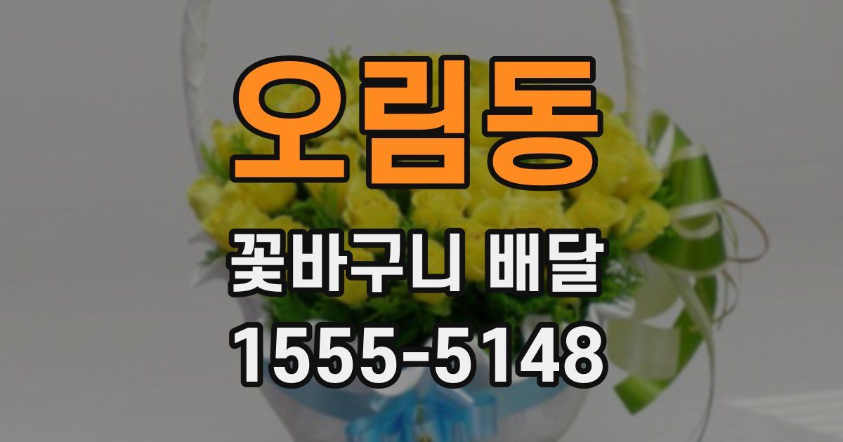오림동 꽃바구니 배달