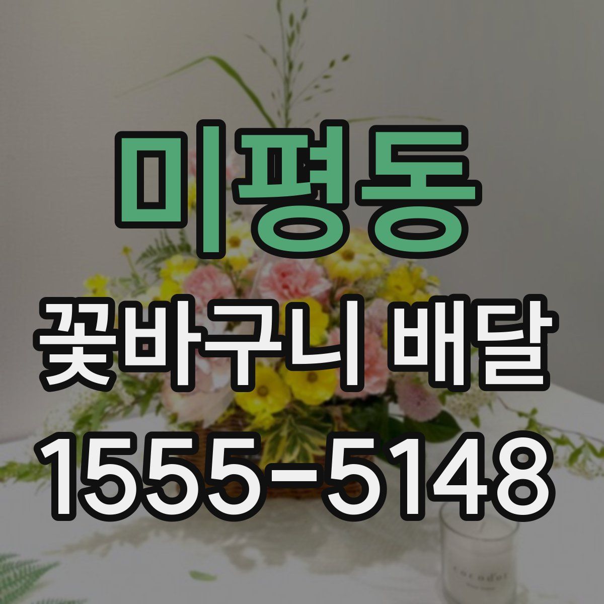 미평동 꽃바구니 배달