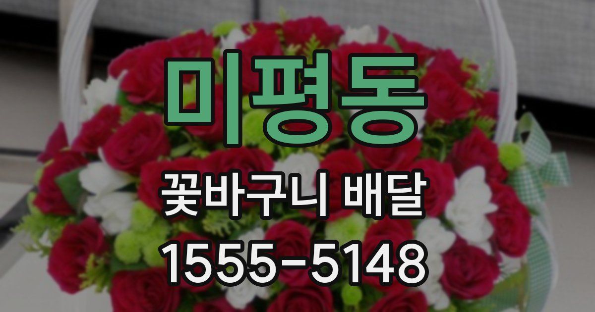 미평동 꽃바구니 배달