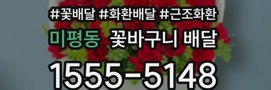 미평동 꽃바구니 배달