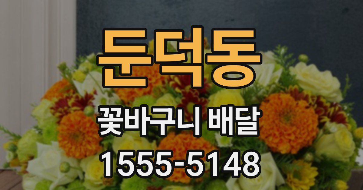 둔덕동 꽃바구니 배달
