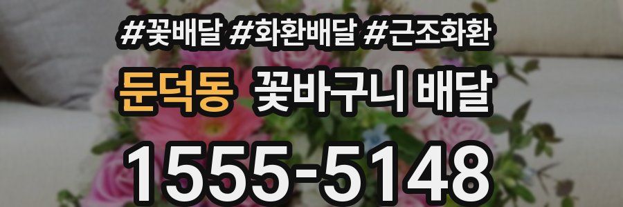 둔덕동 꽃바구니 배달