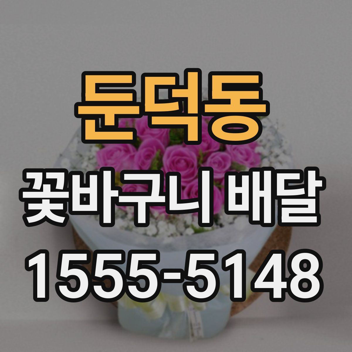 둔덕동 꽃바구니 배달