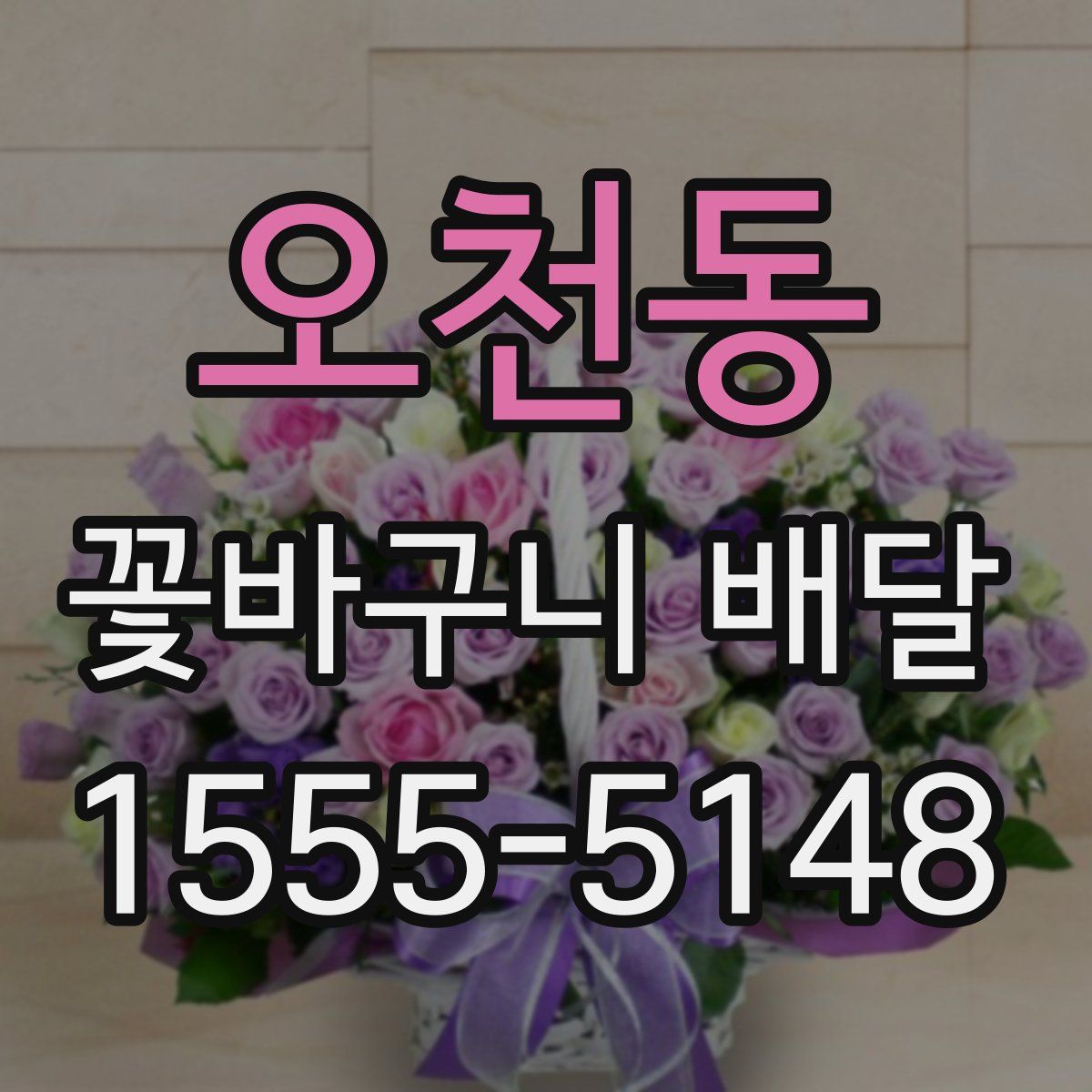 오천동 꽃바구니 배달