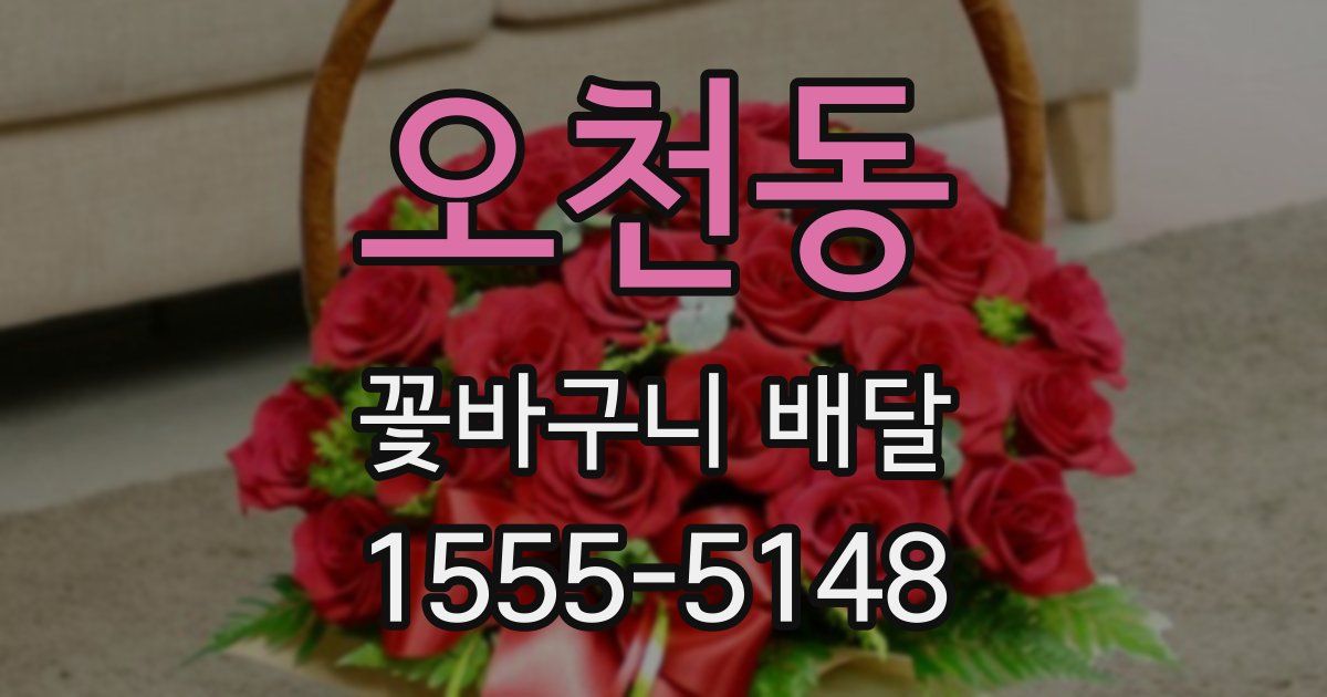 오천동 꽃바구니 배달