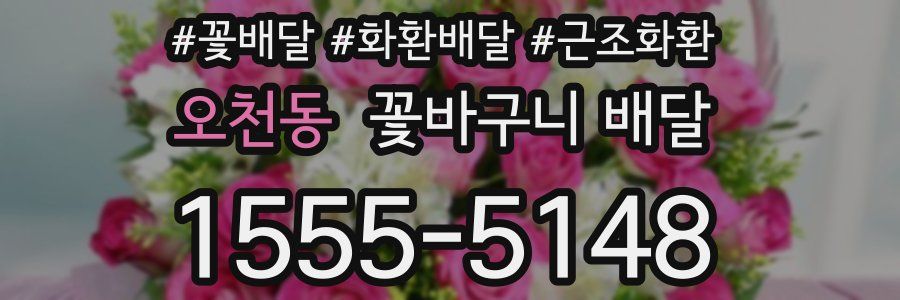 오천동 꽃바구니 배달