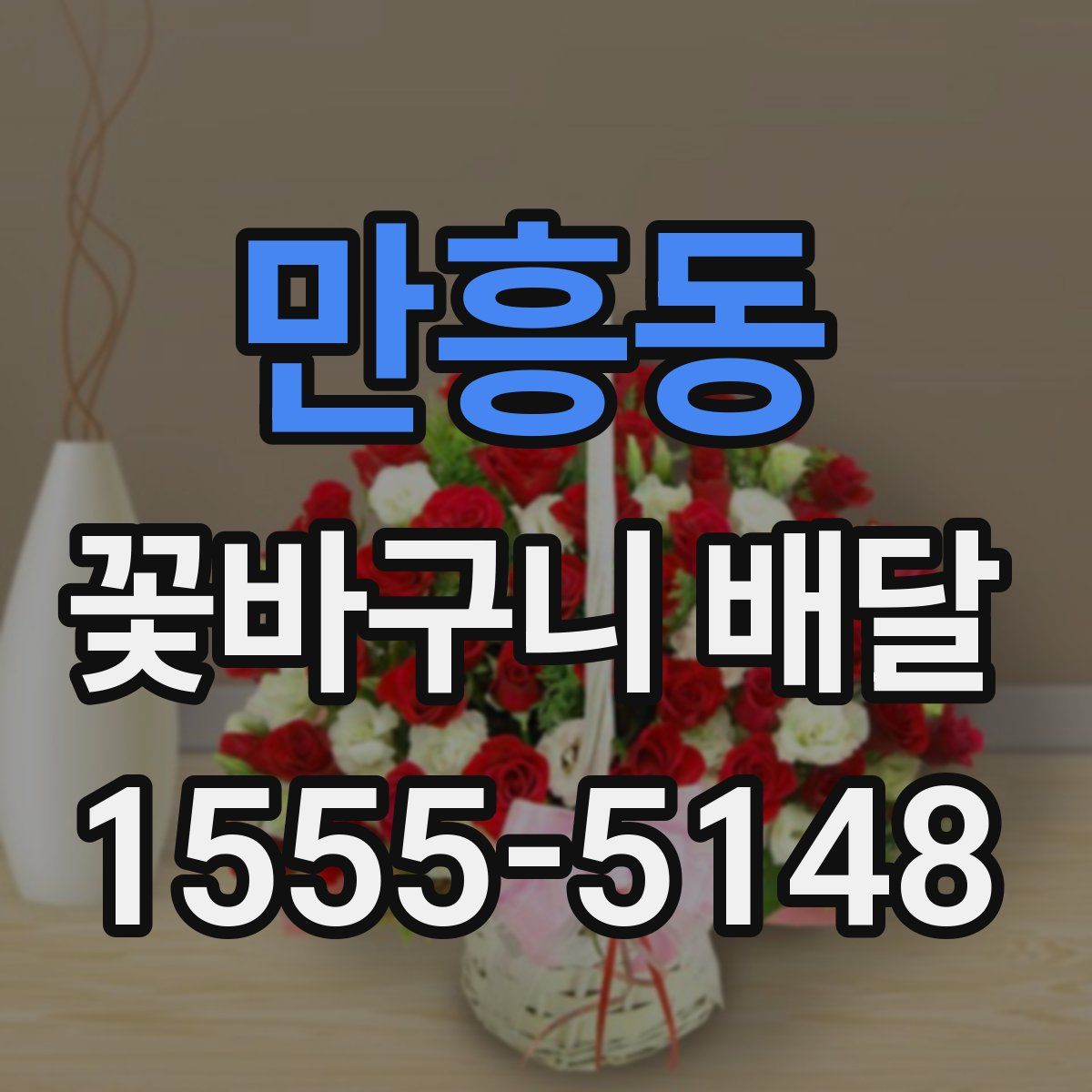 만흥동 꽃바구니 배달