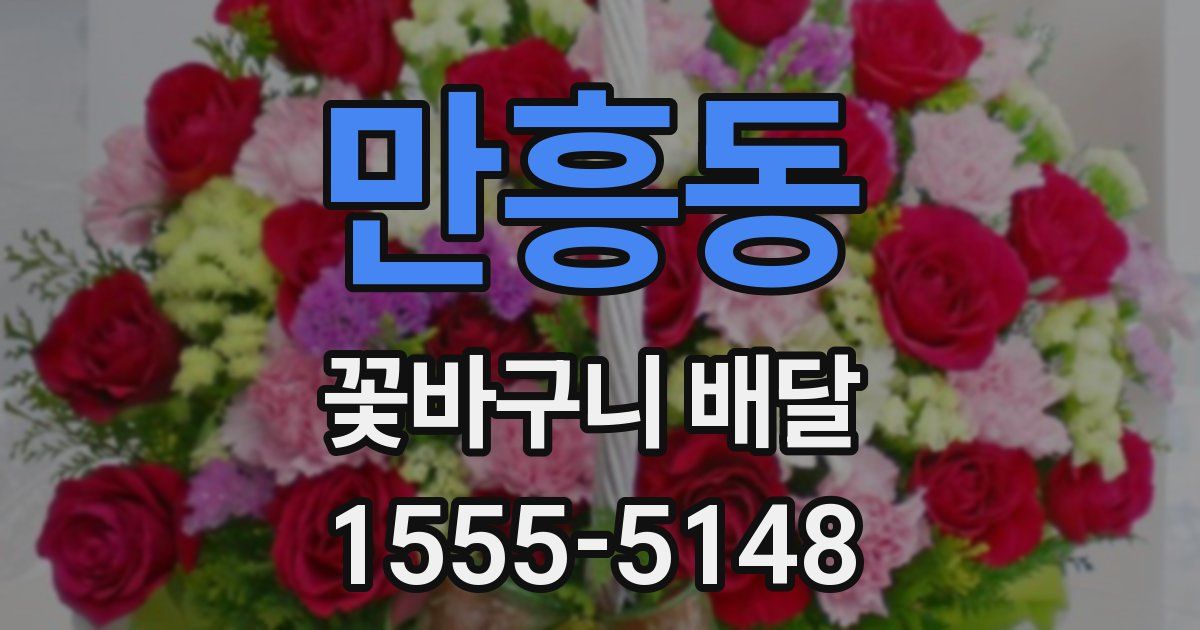 만흥동 꽃바구니 배달