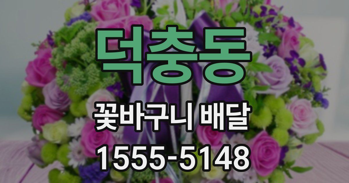 덕충동 꽃바구니 배달