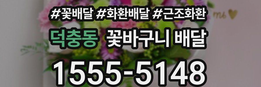 덕충동 꽃바구니 배달