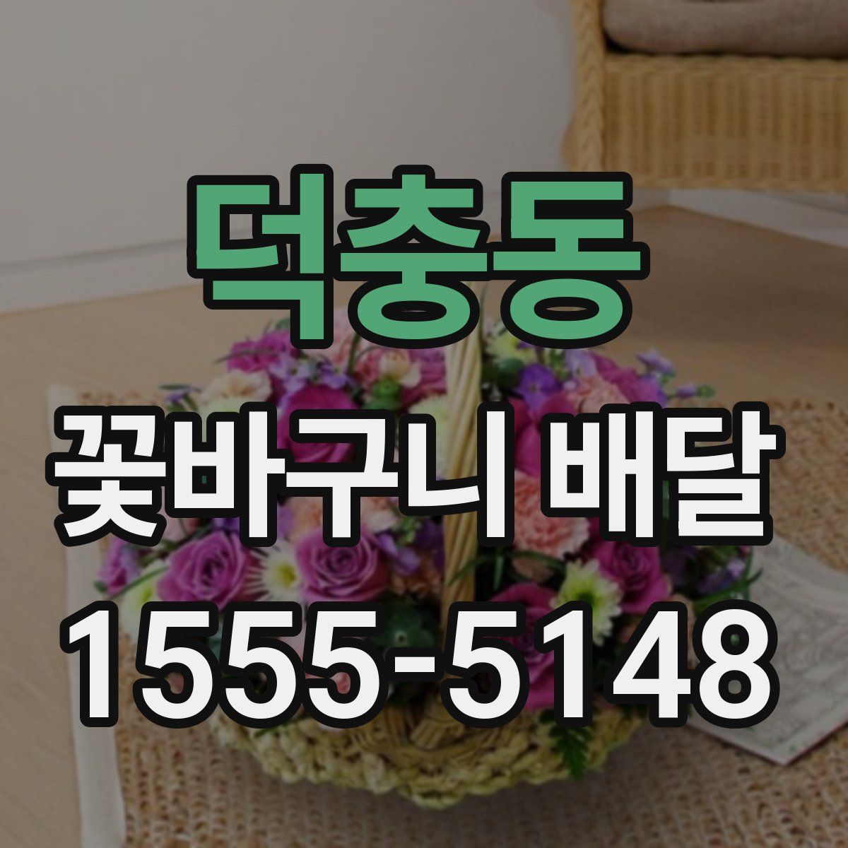 덕충동 꽃바구니 배달