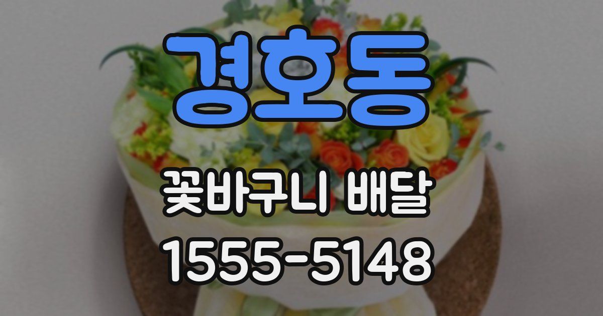 경호동 꽃바구니 배달