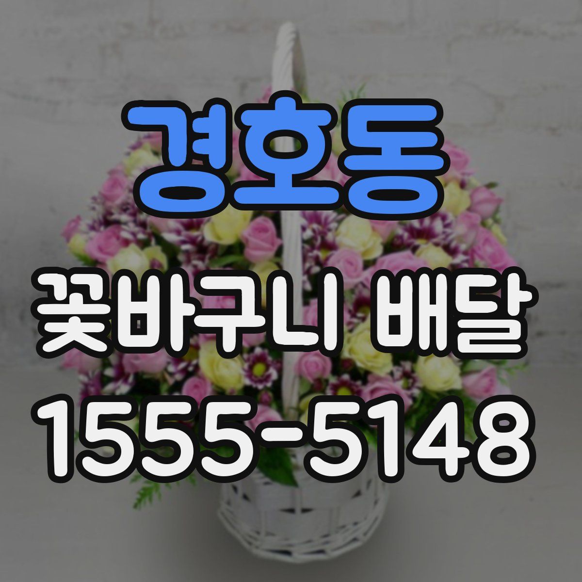 경호동 꽃바구니 배달