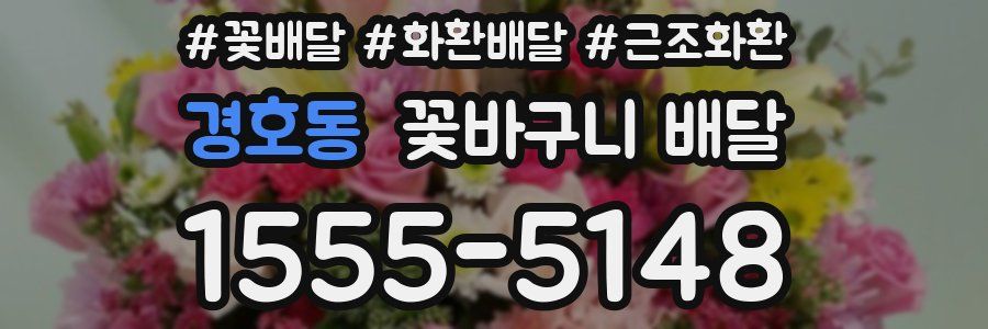 경호동 꽃바구니 배달