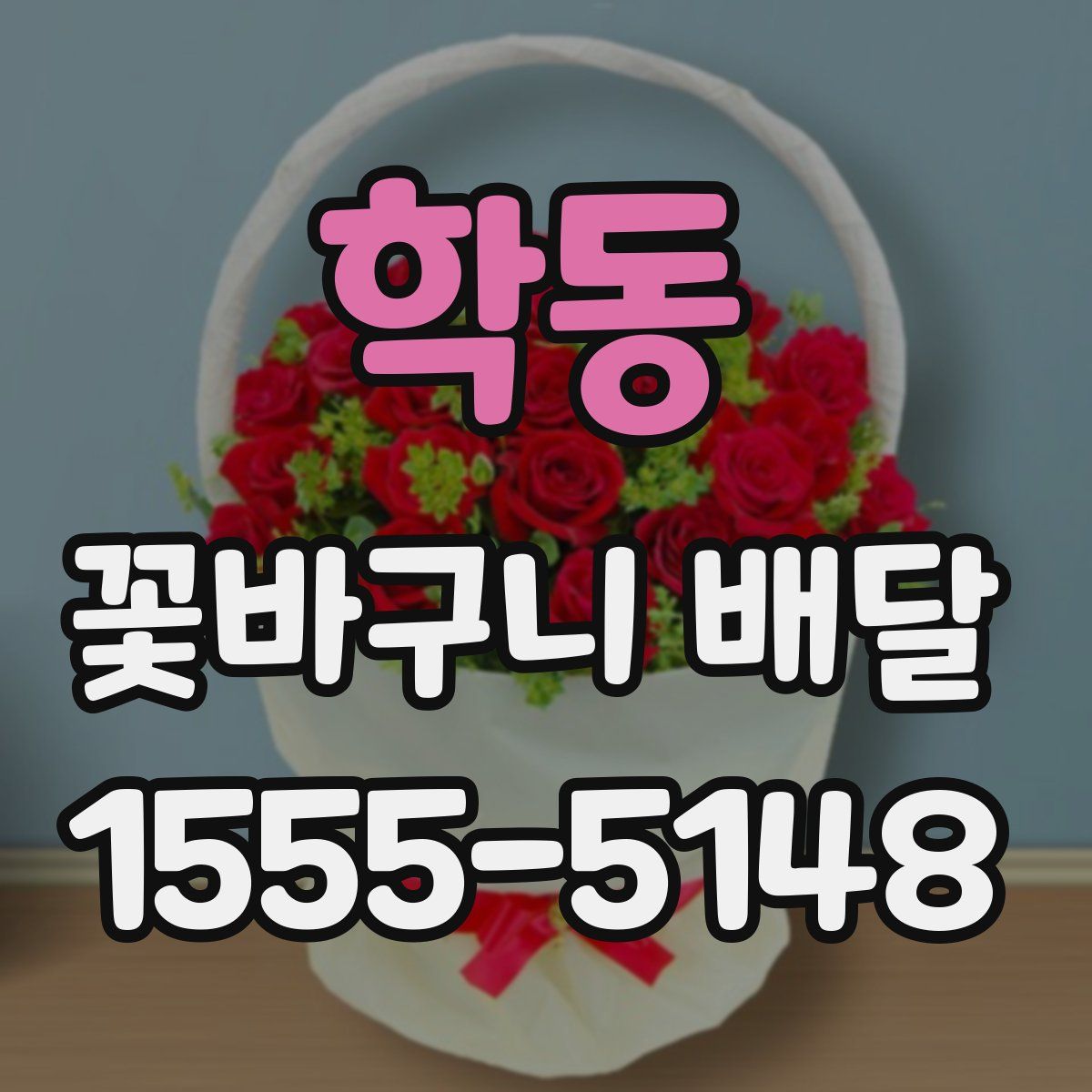 학동 꽃바구니 배달