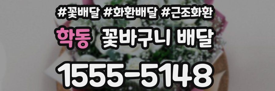 학동 꽃바구니 배달