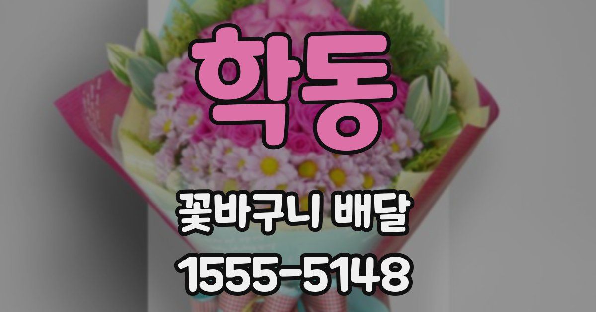 학동 꽃바구니 배달