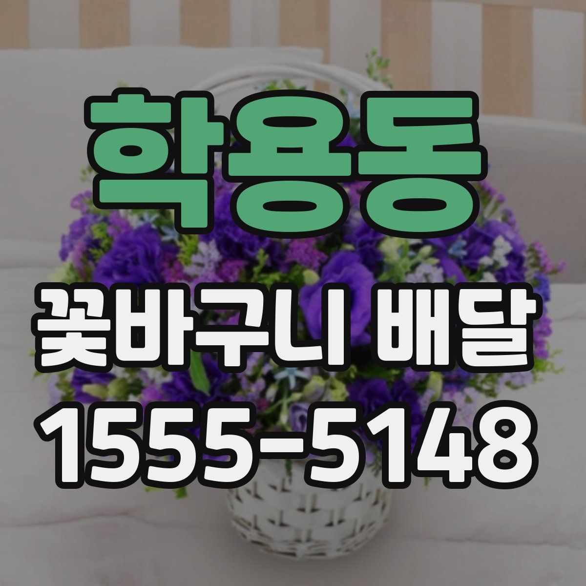 학용동 꽃바구니 배달