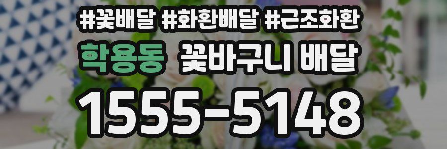 학용동 꽃바구니 배달
