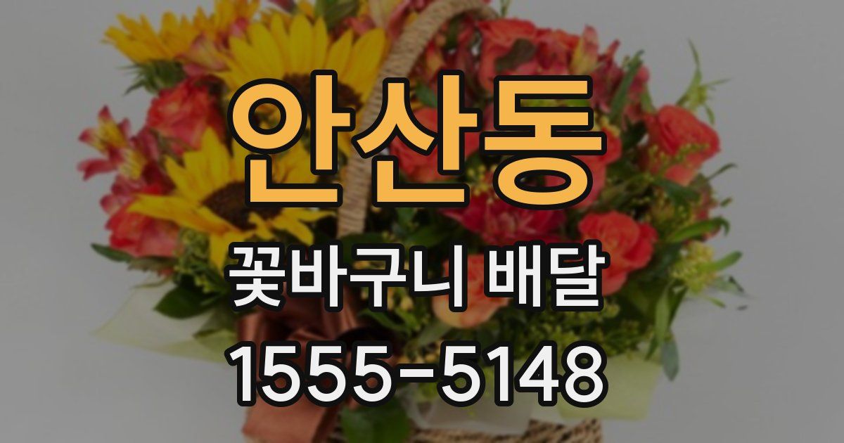 안산동 꽃바구니 배달