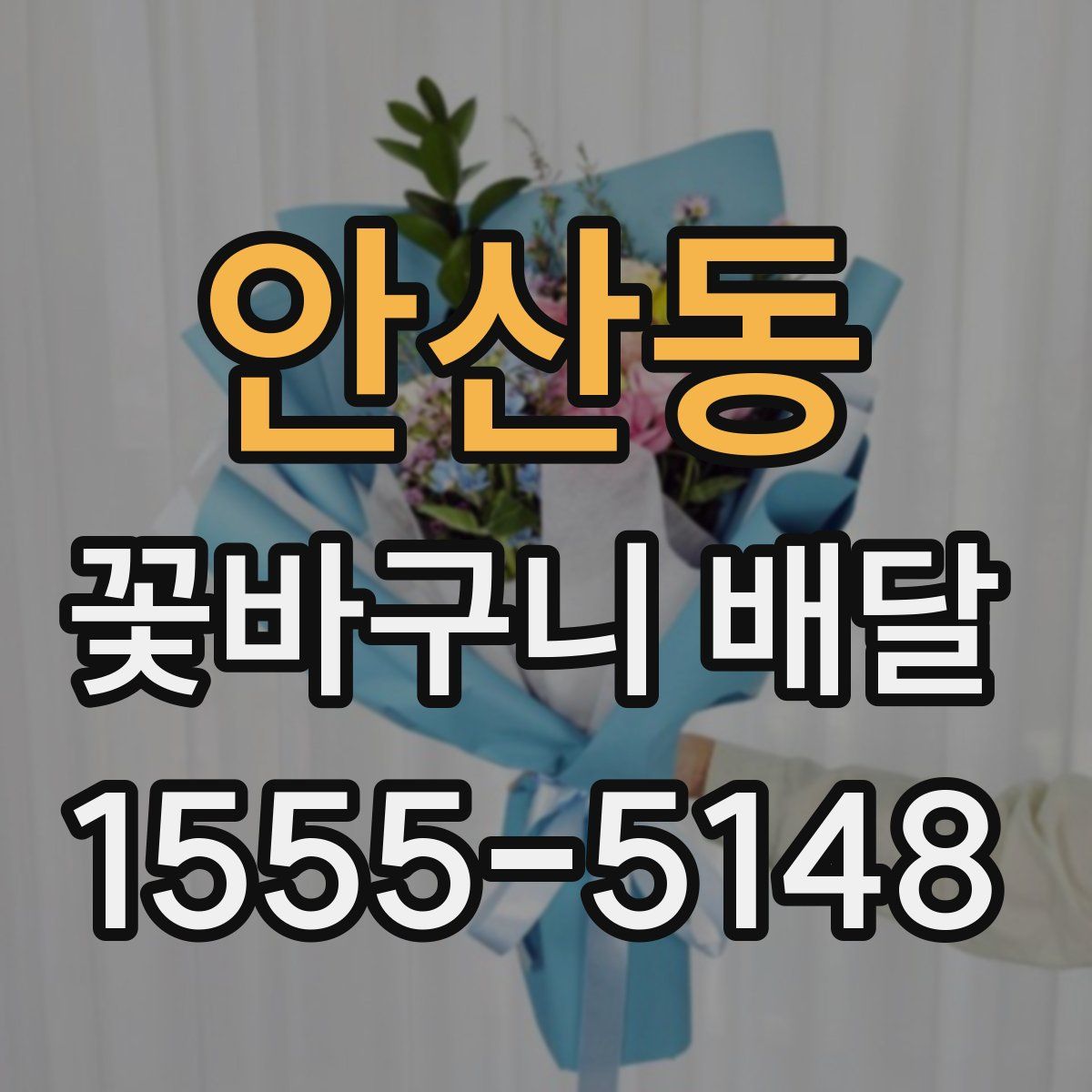 안산동 꽃바구니 배달