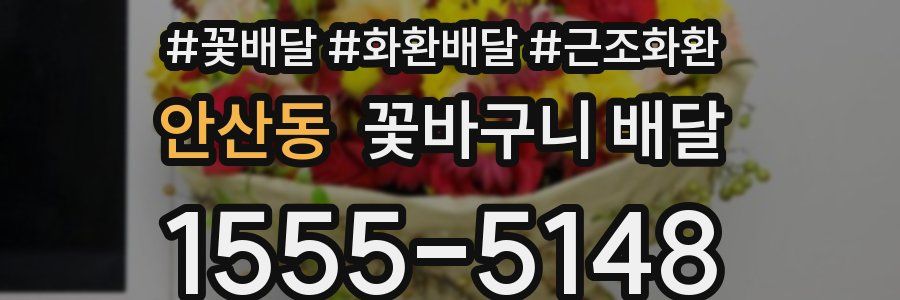 안산동 꽃바구니 배달