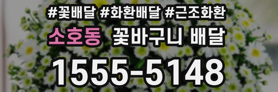 소호동 꽃바구니 배달