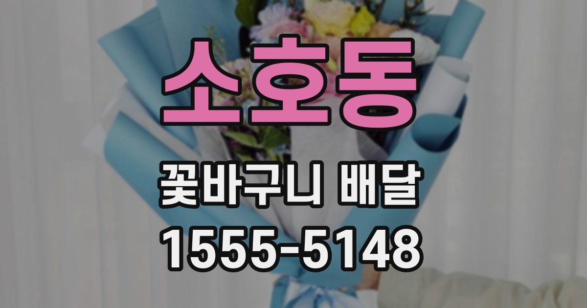 소호동 꽃바구니 배달