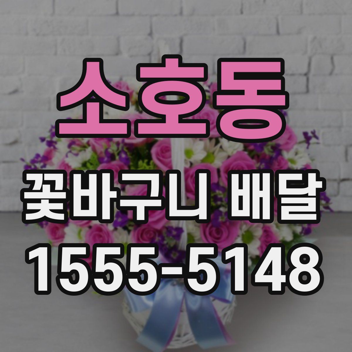 소호동 꽃바구니 배달
