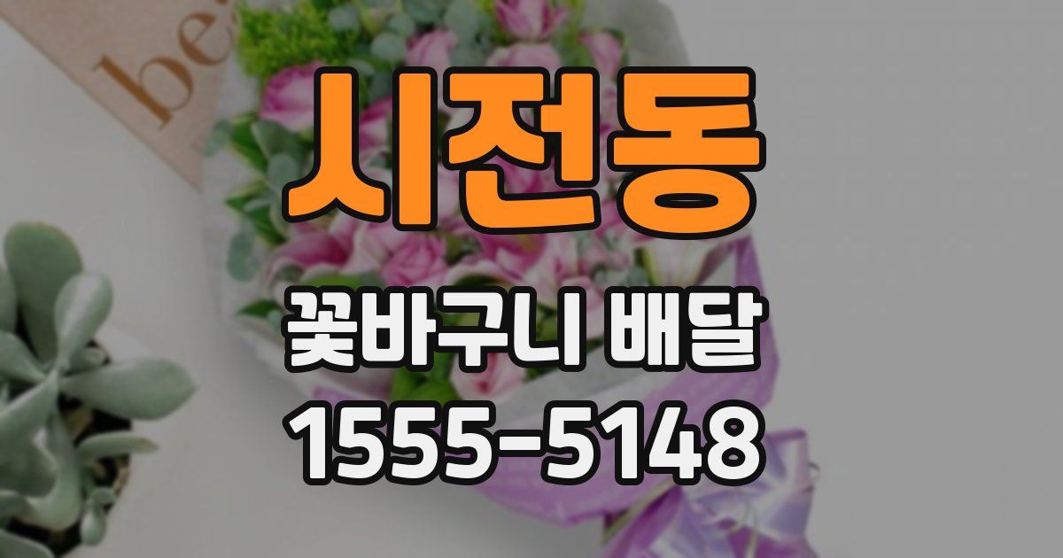 시전동 꽃바구니 배달