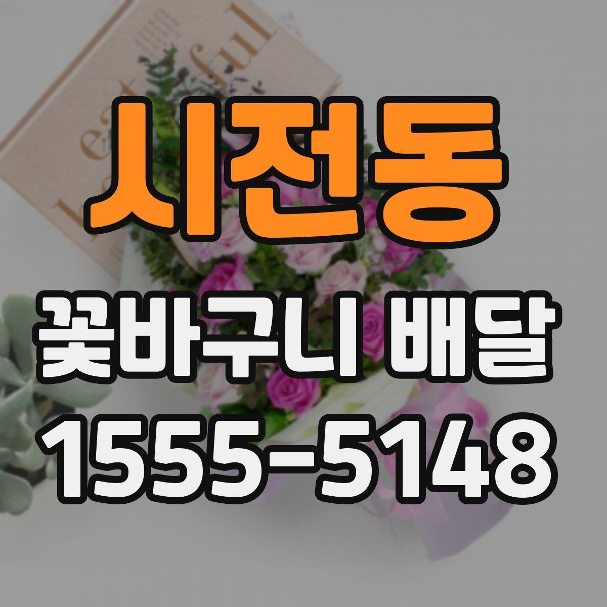 시전동 꽃바구니 배달