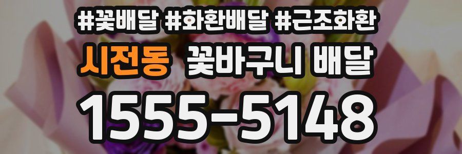 시전동 꽃바구니 배달