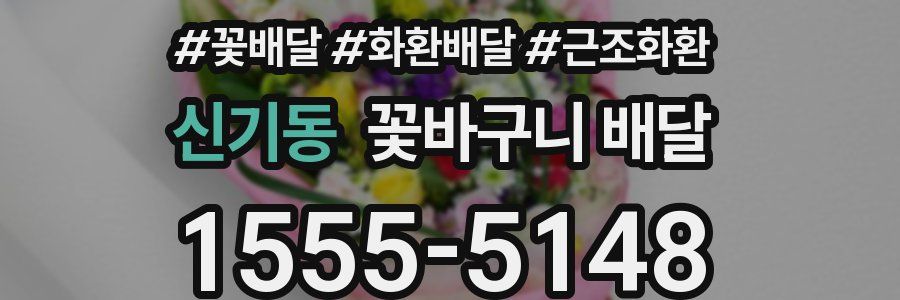 신기동 꽃바구니 배달